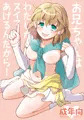 【C86新刊】お兄ちゃんはわたしがヌイてあげるんだから!