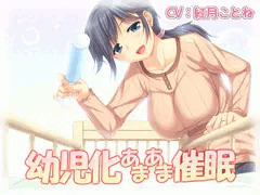 【催眠音声】幼児化あまあま催眠