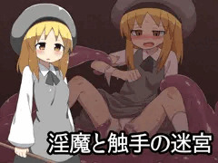 ゲーム】淫魔と触手の館