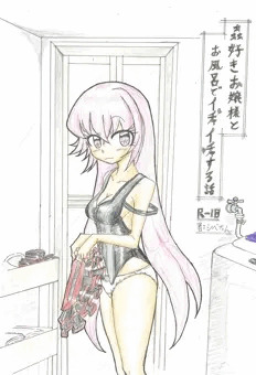 蟲好きお嬢様とお風呂でイチャイチャする話