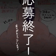 応募終了！