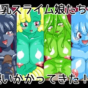 爆乳スライム娘たちが襲いかかってきた！！