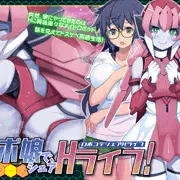 ロボ娘で、シェアHライフ! 【宣伝】