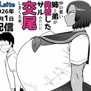 【DLsite】仲の悪い姉と弟が発情したサルみたいに交尾しまくる本。
