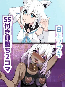 ホロライブ戦闘員化計画④白上フブキ