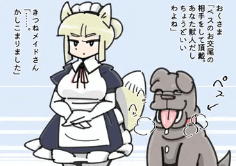 きつねメイドさんVS犬