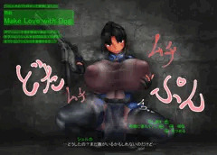 うちの子Fallout（ドッグミート視点）