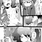 いつか打ち明けられるヒミツ（30ページ）