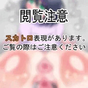 ［スカ注意］おしりを押し付けるうちの子［R-18G］