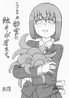 コミティア148発行「うちの部室に触手が居ます。」