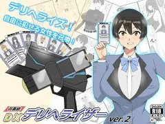 デリへライザー二話　発売開始しました！