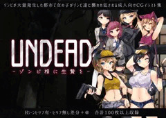 【200人突破感謝！】UNDEAD~ゾンビ様に生贄を~