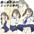 個人撮影会のエッチな事件