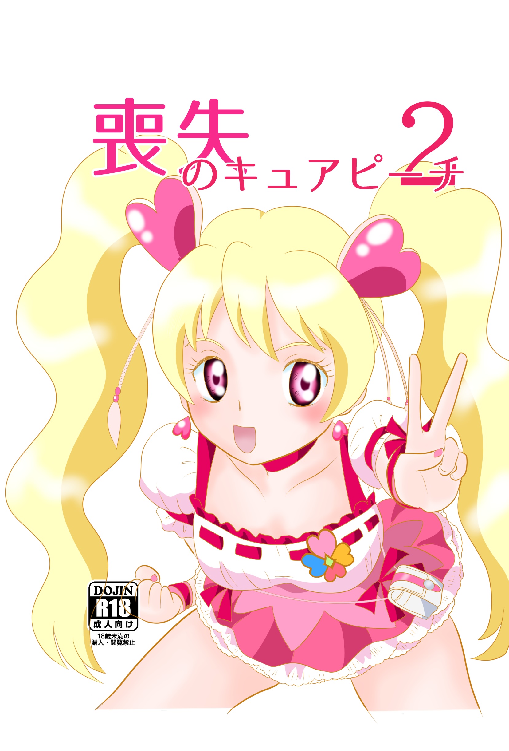 喪失のキュアピーチ2