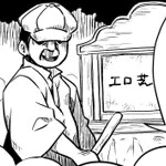 えろアカさん