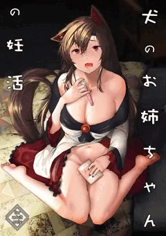 犬のお姉ちゃんの妊活