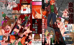 A-Gekkoh短編漫画「白崎和花・生島澪　姦染連鎖」（後編）