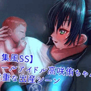 【CG集風SS】スクールアイドル高咲侑ちゃんの貴重な出産シーン【skebリクエスト】