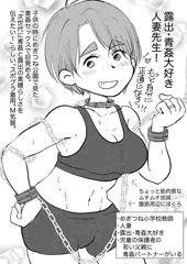 露出・青姦大好きなM気質の人妻先生！