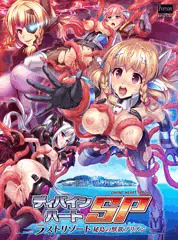 【新作告知】ディバインハートＳＰ ～ラストリゾート 秘島の獣欲プリズン～