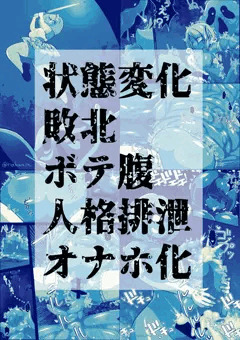 pixivリクエスト】敗北ボテ腹人格排泄オナホ化