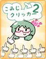 こみじクリッカー２