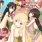 【孕ませハーレムエルフヘブン】最新作販売開始！