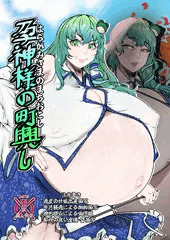 博麗神社例大祭新刊　孕神様の町興し