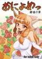 おによめっ