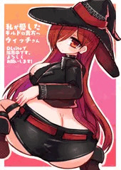 私が愛したギルドの貴方へ/ウィッチさん