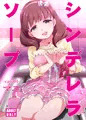 C96新刊『シンデレラソープ case04マユ』