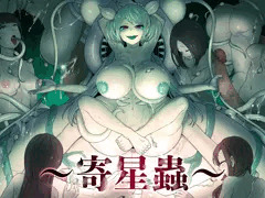 新作漫画～寄星蟲～販売開始しました！