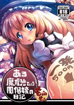 ある魔理沙という風俗嬢の日記