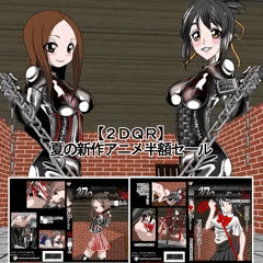 【半額フェア】【２ＤＱＲ】話題の夏アニメ対象作品半額フェア