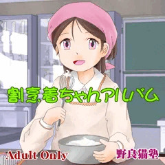 【DL販売】割烹着ちゃんアルバム
