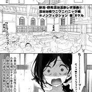 ♨新潟・群馬混浴温泉レポ漫画④ 混浴浴場ワニワニパニック編