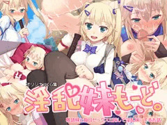 淫乱妹モード
