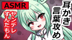 【ASMR】私だけを見て…ヤンデレずんだもんの耳かきタイム