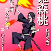 6月3日は雛森桃の誕生日！