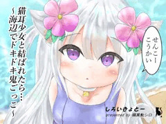 海辺でドキドキ鬼ごっこ【サンプル先行公開】