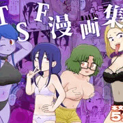 TSF漫画集