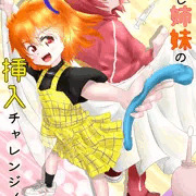 仲良し姉妹の挿入チャレンジ！