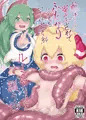 【例大祭】触手ふたなりの早苗さん×ルーミアちゃん【サンプル】