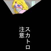 リク（間覧注意スカ有り）　ミスアメリカ拘束