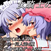 女騎士の城　紅のひろば　サークルカット