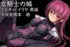 女騎士の城　僕らのGrand Order８　おしながき