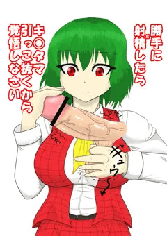 ゆうかりんが抜いてくれる