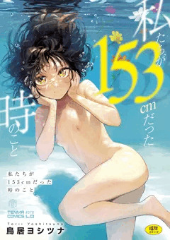【単行本発売】私たちが153cmだった時のこと