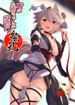 犬のお姉ちゃんの発情　祭礼