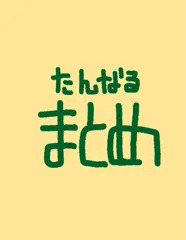 まとめ